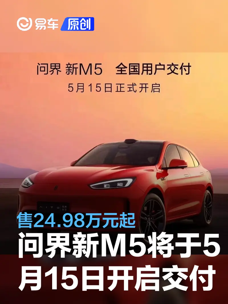 问界新M5将于5月15日正式开启全国交付 售24.98万元起
